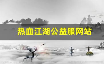 西游私服网：热血江湖公益服网站(热血江湖公益服手游)
