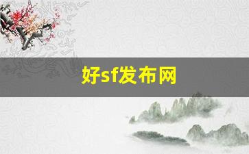好sf发布网(好的sf发布网)