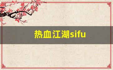 新开一秒sf：热血江湖sifu(热血江湖4)