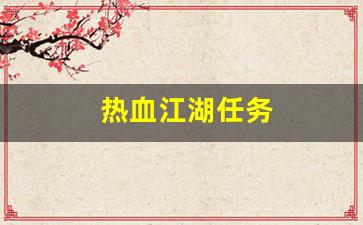 热血江湖任务(热血江湖任务大全2023) (2)