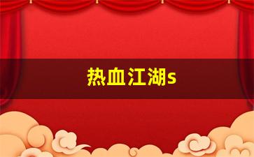 新开热血江湖发布网：热血江湖s(热血江湖手游)
