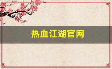 热血江湖发布网新开服：热血江湖官网(丸子游戏热血江湖官网) (2)