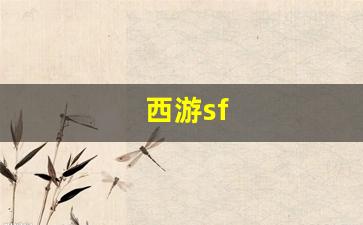 热血江湖 私服：西游sf(西游sf手游) (2)