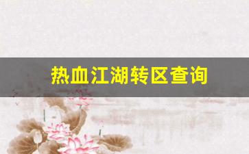 西游sf：热血江湖转区查询(热血江湖转移)
