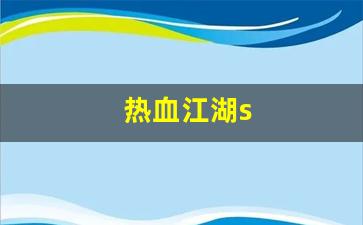 热血江湖s(热血江湖sf)