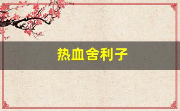 热血舍利子(舍利子是什么电视)