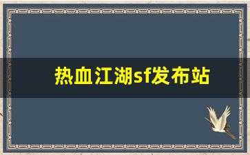 热血江湖sf发布站(热血江湖最新sf发布网) (2)