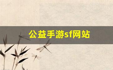 公益手游sf网站(公益手游sf网站官网) (2)