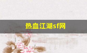 最新热血江湖：热血江湖sf网(热血江湖SF网最新消息) (3)