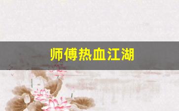 师傅热血江湖(师徒任务热血江湖) (3)