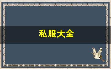私服大全
