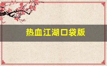 热血江湖口袋版(热血江湖2.0)