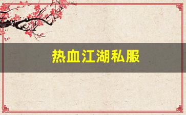 热血江湖私服(热血江湖手游私sf平台)