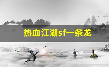热血江湖sf一条龙(热血江湖sf手机版) (2)