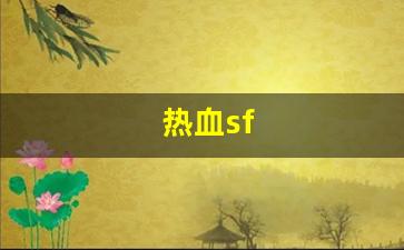 热血江湖主页：热血sf(热血sp攻略) (2)