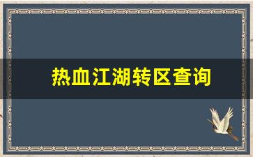 新开热血江湖发布网：热血江湖转区查询(热血江湖在哪里转职) (3)