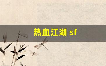 热血江湖 sf(热血江湖sf开服一条龙) (2)
