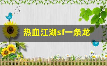 热血江湖sf：热血江湖sf一条龙(热血江湖手游sf发布网600)