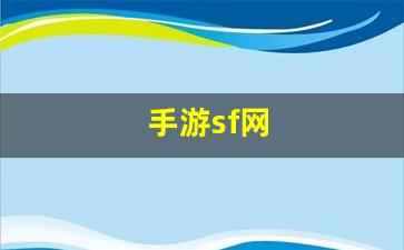 手游sf网(最大的手游sf网) (3)