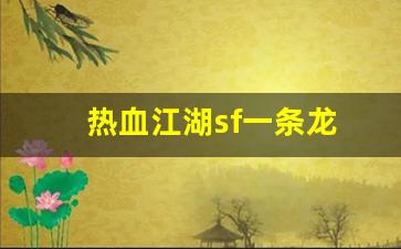 热血江湖sf一条龙(热血江湖sf手机版)