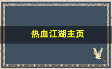 热血江湖sf网：热血江湖主页(热血江湖主页背景图)