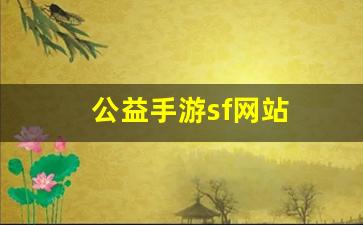 公益手游sf网站(手游公益服)