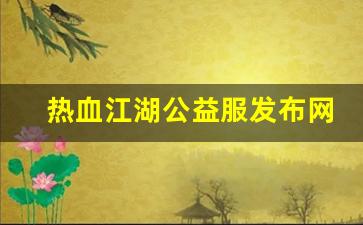 热血江湖公益服发布网(热血江湖公益服) (2)