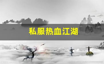 手游sf网：私服热血江湖(热血江湖sf手机版)