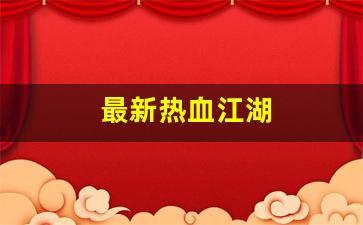 最新热血江湖(最新热血江湖127级15符任务怎么做的) (5)