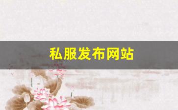 私服发布网站 (7)