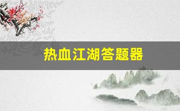 热血江湖答题器(热血江湖答题器最新版) (2)