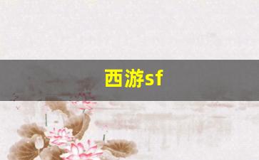 西游sf(西游super100版和103版)