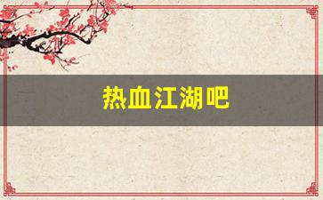 热血江湖吧(热血江湖吧大佬们)