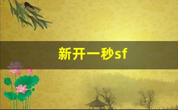 热血江湖三维版：新开一秒sf(新开一秒传奇)
