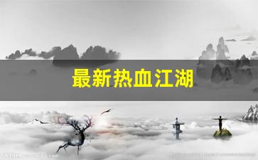 新开sf热血江湖：最新热血江湖(最新热血江湖公益服)