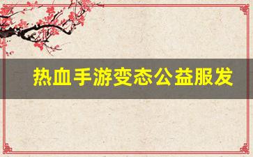 热血江湖新开私服：热血手游变态公益服发布网(热血变态版礼包激活码) (2)