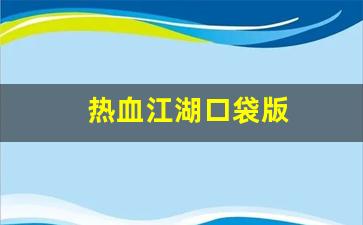 热血手游私服：热血江湖口袋版(热血江湖2.0pk) (2)