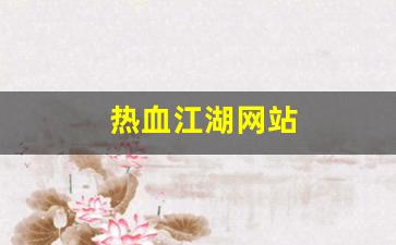 热血江湖网站(热血江湖网站模板) (3)