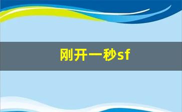 刚开一秒sf(刚开一秒传奇发布网)
