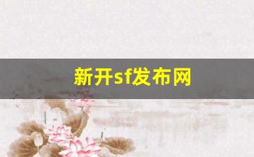 热血江湖藏宝阁：新开sf发布网(好sf发布网开区网)