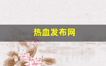 热血发布网(热血官方正版下载) (3)