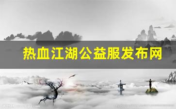 新开一秒sf：热血江湖公益服发布网(热血江湖公益服下载) (4)