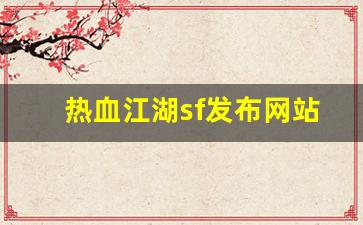 热血江湖sf发布网站(热血江湖手游sf满v无限元宝)