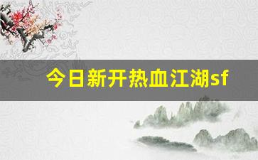 今日新开热血江湖sf(热血江湖sf2.0发布网) (2)