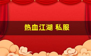 xinkaisf：热血江湖 私服(热血江湖sf发布网6000) (4)