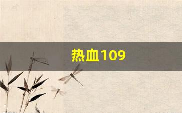 最新热血江湖私服网：热血109(热血109异界来客卡怪最简单三个途径) (3)