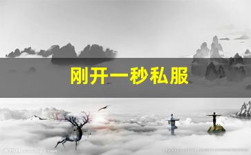 热血江湖官网：刚开一秒私服(新开一秒传奇sf网站)