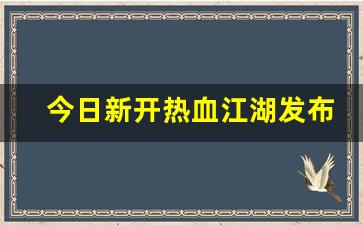 热血江湖工具箱：今日新开热血江湖发布网(热血江湖官网最新区) (2)