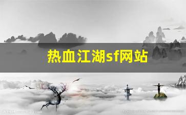 热血江湖sf网站(热血江湖sf吧百度贴吧)