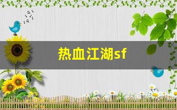 私服网：热血江湖sf(热血江湖sf手机版)